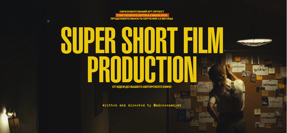 [Мария Кобцева] Super Short Film Production. От ид_0.png